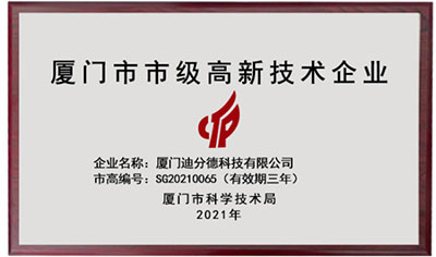 再获嘉奖！迪分德荣获2021年厦门市市级高新技术企业